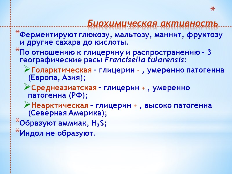 Биохимическая активность  Ферментируют глюкозу, мальтозу, маннит, фруктозу и другие сахара до кислоты. 
